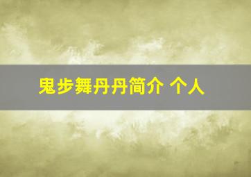 鬼步舞丹丹简介 个人